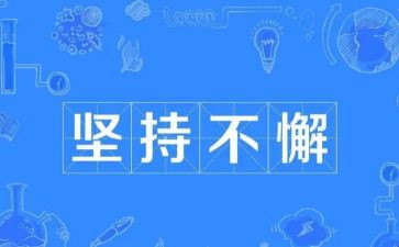 以坚持为素材的作文8篇