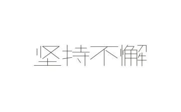 坚持与不懈作文最新8篇