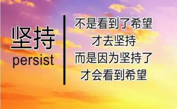 关于坚持的励志演讲稿8篇