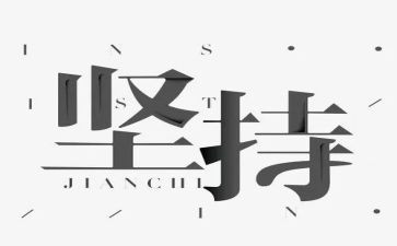 写坚持梦想的作文通用8篇