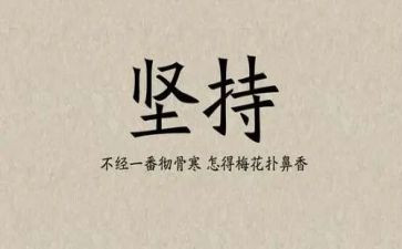 坚持与不懈作文推荐7篇