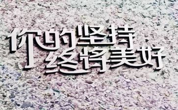 努力与坚持的演讲稿7篇