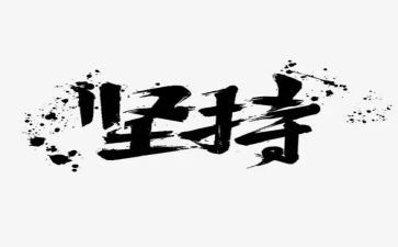 与坚持有关的演讲稿通用6篇