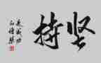 坚持铸就成功的作文5篇