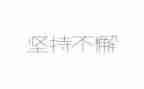 坚持与不懈作文最新8篇