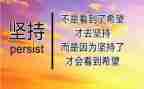 关于坚持的励志演讲稿8篇