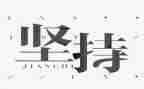 写坚持梦想的作文通用8篇