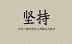坚持与不懈作文推荐7篇