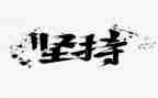 与坚持有关的演讲稿通用6篇