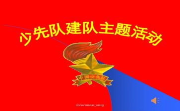 少先队建队70周年活动方案5篇