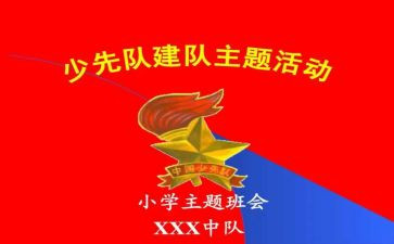建队日活动方案策划7篇