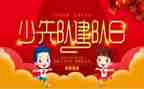 建队活动观后感6篇