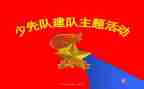 少先队建队70周年活动方案5篇