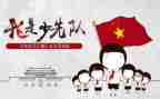 少先队建队主题活动方案8篇