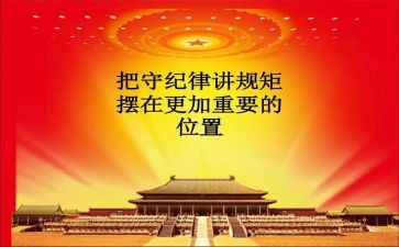 守纪律讲规矩心得体会优质8篇