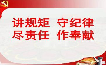 守纪律讲规矩心得体会7篇