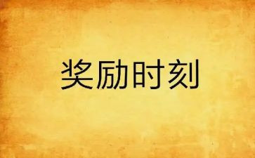 我的奖励作文5篇