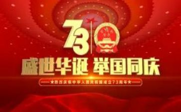 庆祝建国72周年活动方案推荐6篇