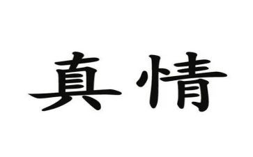 诉真情的作文最新8篇