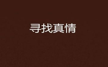 真情类满分作文6篇