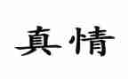 诉真情的作文最新8篇
