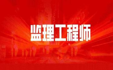 总监理工程述职报告精选8篇