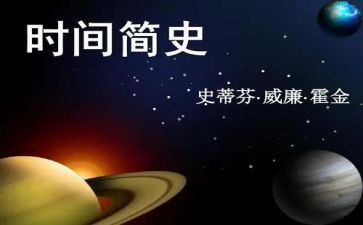 简史读后感通用6篇