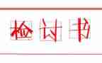 学生万能检讨书400字6篇