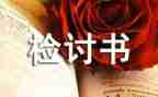 上班迟到检讨书200字5篇