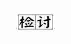 宿舍长检讨书800字5篇