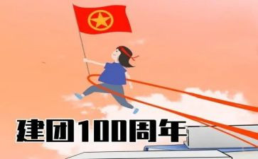 建团100周年主题活动总结7篇