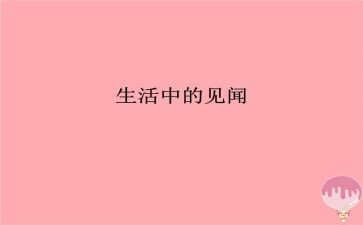 见闻作文400字作文5篇