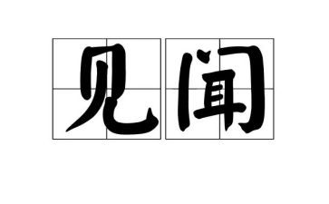 2024年国庆见闻的作文参考8篇