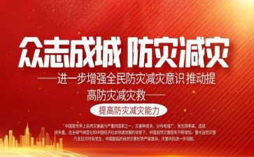 防灾减灾主题教育活动方案8篇