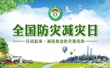 防灾减灾教育活动方案8篇