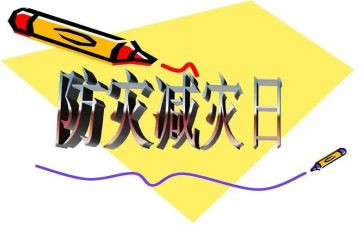 幼儿园防震减灾活动方案8篇