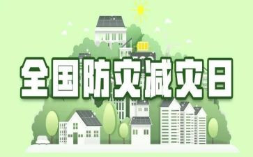 防震减灾主题活动教案8篇