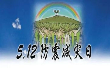 幼儿园512防震减灾活动方案6篇