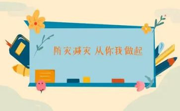 减灾活动总结最新5篇