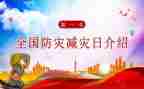 防灾减灾开展活动总结5篇