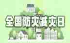 防灾减灾主题活动总结7篇