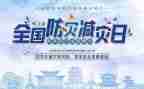 县防灾减灾活动总结精选6篇