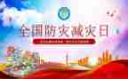 县防灾减灾活动总结8篇