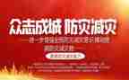 防灾减灾主题教育活动方案8篇