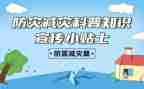 防灾减灾安全活动方案6篇