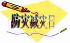 幼儿园防震减灾活动方案8篇