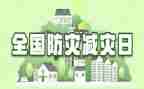 防震减灾主题活动教案8篇