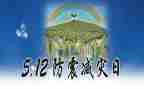 幼儿园512防震减灾活动方案6篇