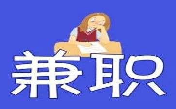 大学生在校兼职调查报告5篇