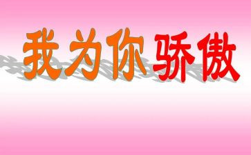 骄傲的我作文500字5篇